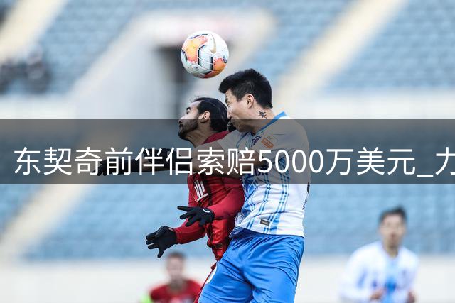 东契奇前伴侣索赔5000万美元 力争女儿抚养权变更