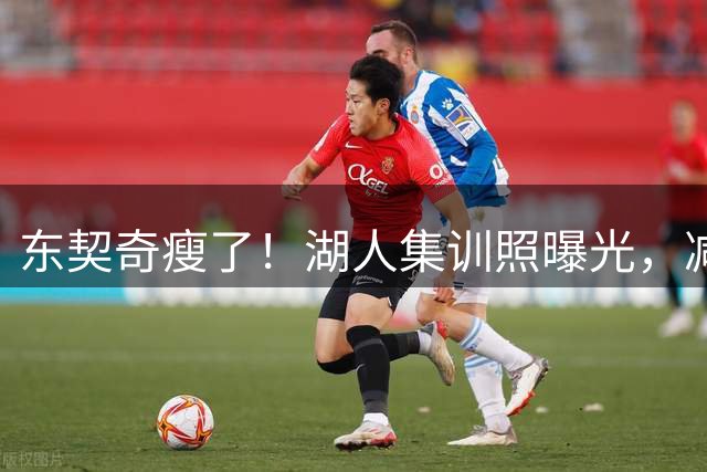 东契奇瘦了！湖人集训照曝光，减重后或成更快更狠的超级巨星