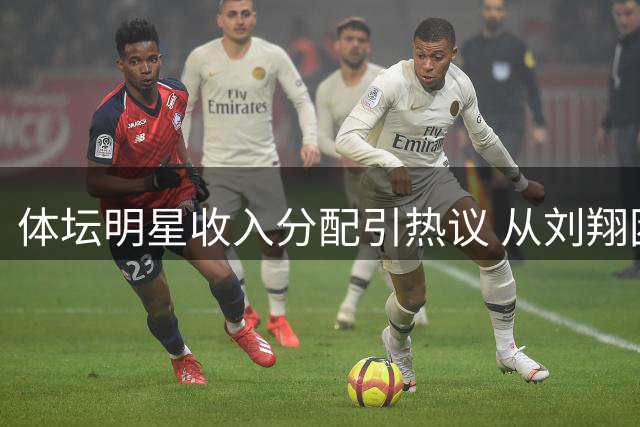 体坛明星收入分配引热议 从刘翔困境看姚明当年NBA薪资争议