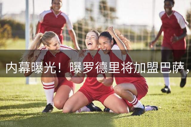 内幕曝光！曝罗德里将加盟巴萨，皇马达成协议后压价，穆里尼奥不满