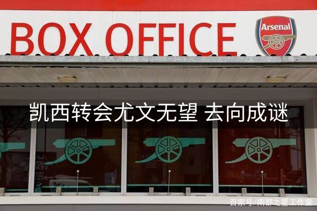 凯西转会尤文无望 去向成谜
