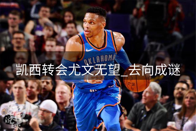 凯西转会尤文无望 去向成谜