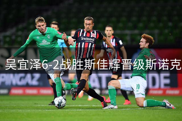 吴宜泽6-2战胜斯佳辉晋级斯诺克上海大师赛8强，将战肖恩-墨菲