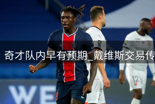 奇才队内早有预期 戴维斯交易传闻持续发酵
