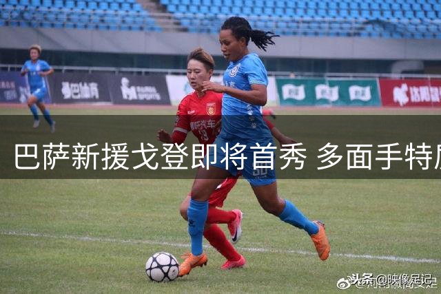 巴萨新援戈登即将首秀 多面手特质补强锋线