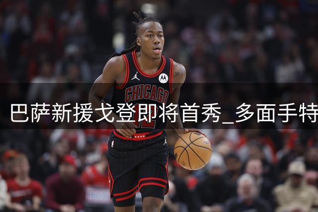 巴萨新援戈登即将首秀 多面手特质补强锋线