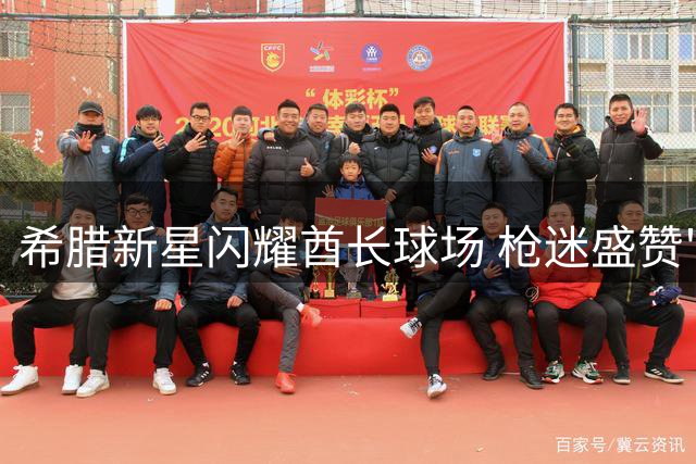 希腊新星闪耀酋长球场 枪迷盛赞"新桑切斯