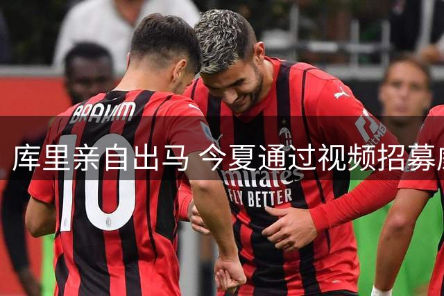 库里亲自出马 今夏通过视频招募威廉姆斯加盟勇士