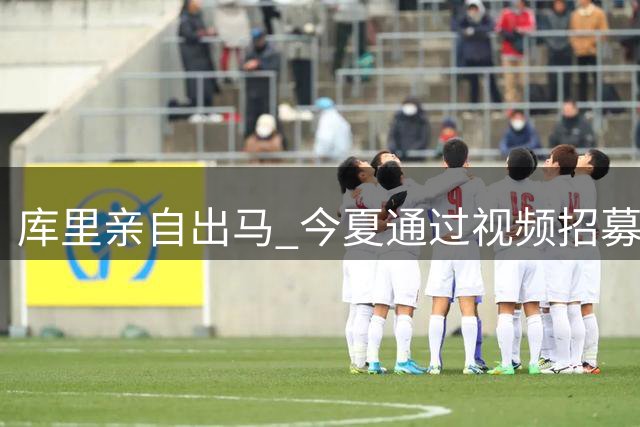库里亲自出马 今夏通过视频招募威廉姆斯加盟勇士