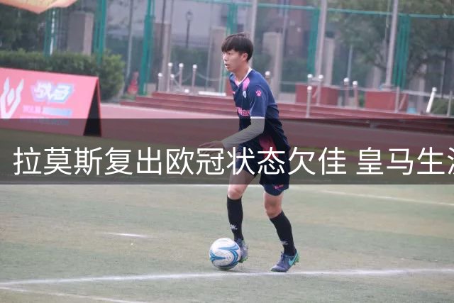 拉莫斯复出欧冠状态欠佳 皇马生涯欧冠告别战？