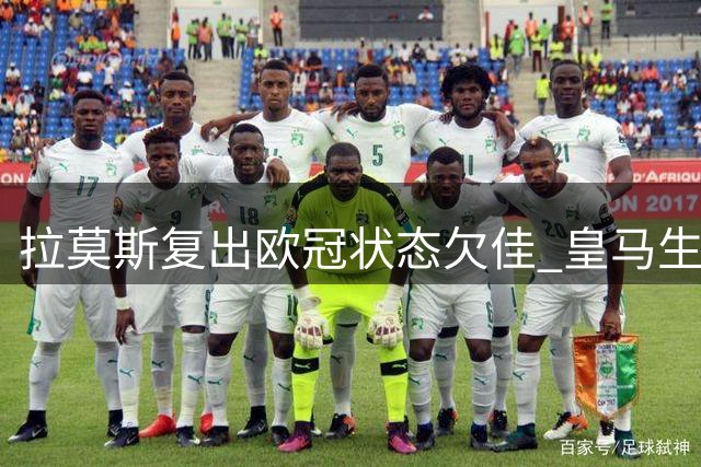 拉莫斯复出欧冠状态欠佳 皇马生涯欧冠告别战？