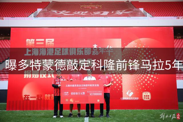 曝多特蒙德敲定科隆前锋马拉5年长约 转会费总价5500万欧