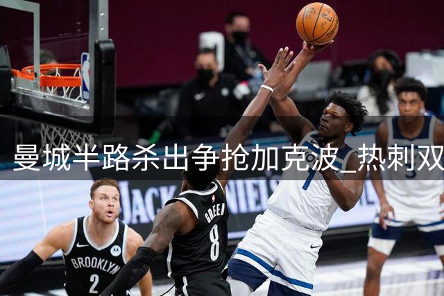曼城半路杀出争抢加克波 热刺双签计划持续推进