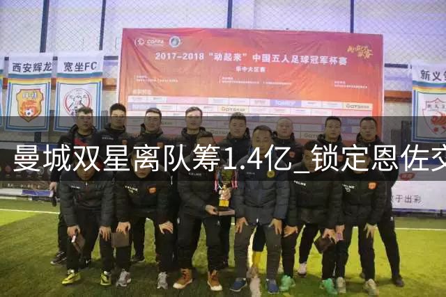 曼城双星离队筹1.4亿 锁定恩佐交易在即 AC米兰坐收千万红利