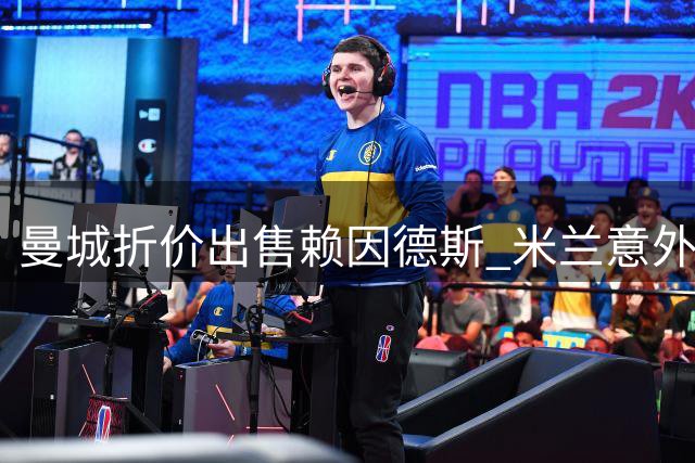 曼城折价出售赖因德斯 米兰意外获利1400万欧