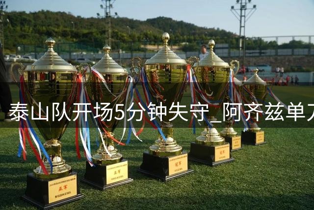 泰山队开场5分钟失守 阿齐兹单刀攻破客队防线