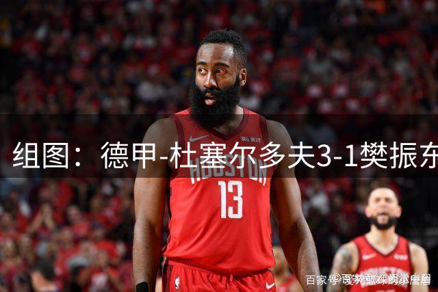 组图：德甲-杜塞尔多夫3-1樊振东得两分 赛后致意球迷