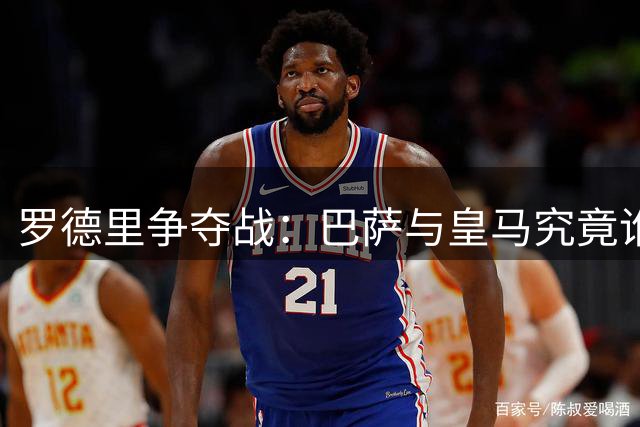 罗德里争夺战：巴萨与皇马究竟谁更亟待补强？
