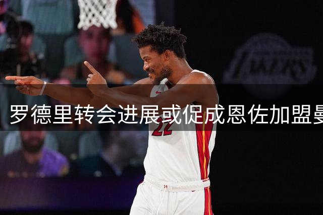 罗德里转会进展或促成恩佐加盟曼城 阿根廷中场向往欧冠舞台