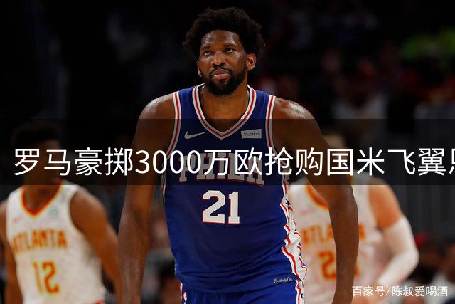 罗马豪掷3000万欧抢购国米飞翼恩里克