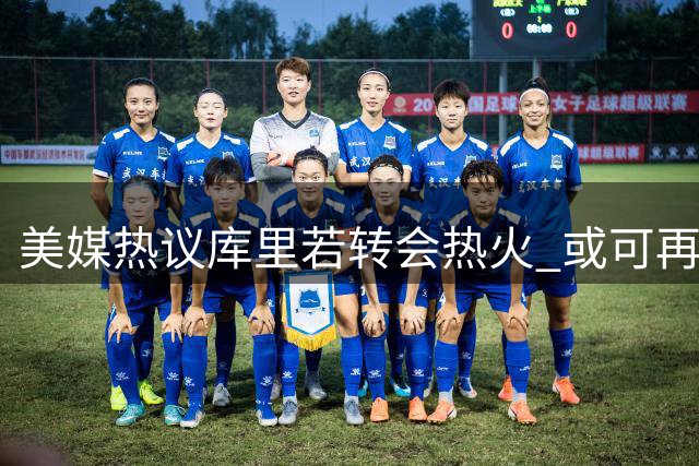 美媒热议库里若转会热火 或可再添两至三冠