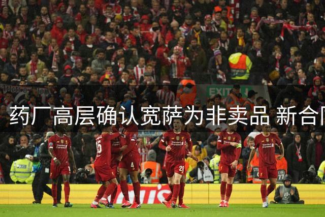 药厂高层确认宽萨为非卖品 新合同取消违约金条款