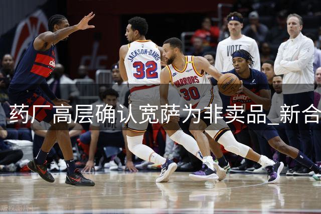 药厂高层确认宽萨为非卖品 新合同取消违约金条款