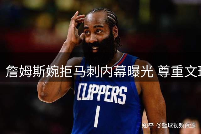 詹姆斯婉拒马刺内幕曝光 尊重文班亚马成长空间成关键
