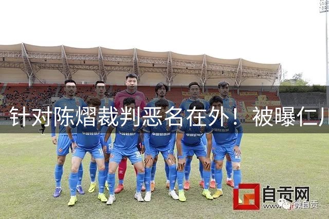 针对陈熠裁判恶名在外！被曝仁川6战出10黄牌 2月还曾罚分王楚钦