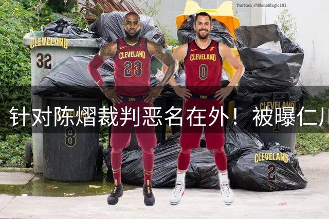 针对陈熠裁判恶名在外！被曝仁川6战出10黄牌 2月还曾罚分王楚钦