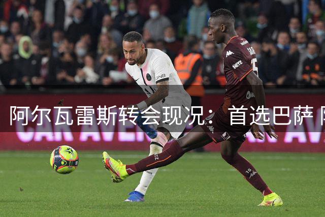 阿尔瓦雷斯转会现况：首选巴萨 阿森纳趁势布局