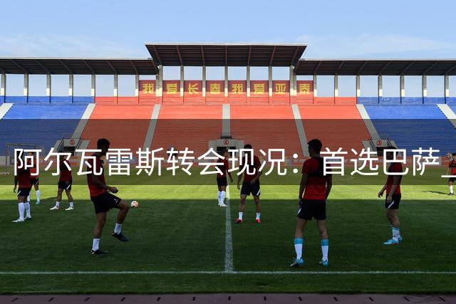 阿尔瓦雷斯转会现况：首选巴萨 阿森纳趁势布局