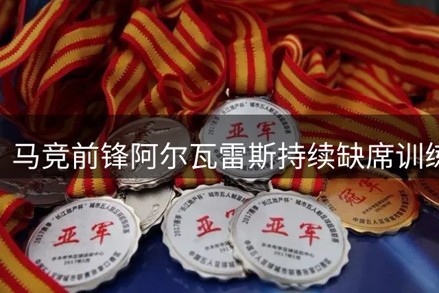 马竞前锋阿尔瓦雷斯持续缺席训练 西蒙尼密切关注其伤情