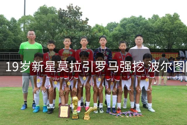 19岁新星莫拉引罗马强挖 波尔图降低心理价位至4500万欧起