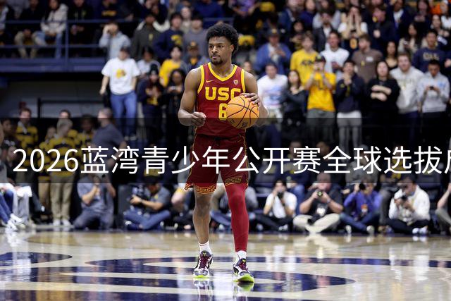 2026蓝湾青少年公开赛全球选拔启动，新星即将闪耀国际舞台