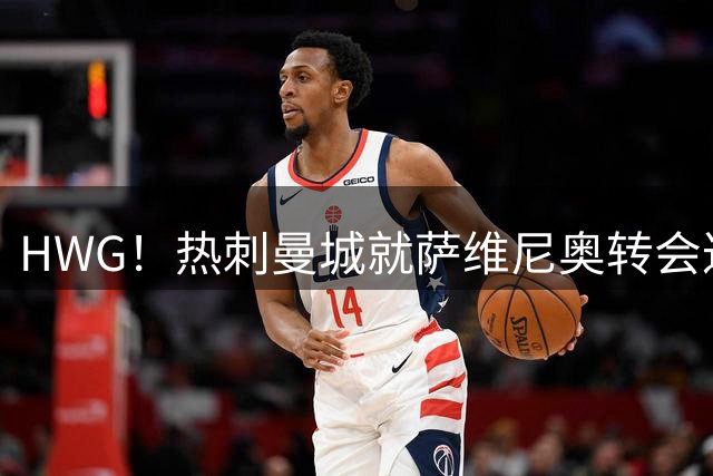 HWG！热刺曼城就萨维尼奥转会达协议 费用超7500万镑